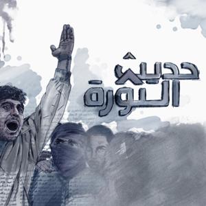 حديث الثورة