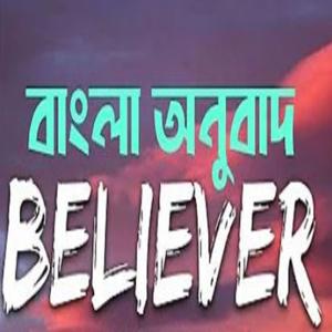 The Believer Bangla Edition