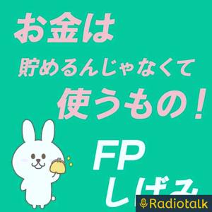 FPしげみのお金は貯めるんじゃなくて使うもの！