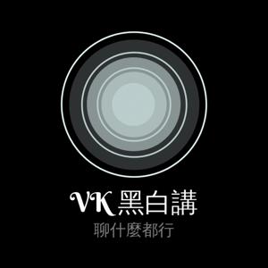 VK黑白講