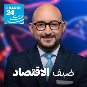 ضيف الاقتصاد by فرانس 24 / FRANCE 24