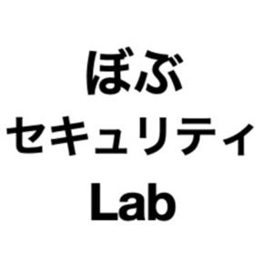 ぼぶセキュリティLab