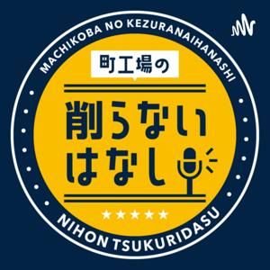 町工場の削らないはなし