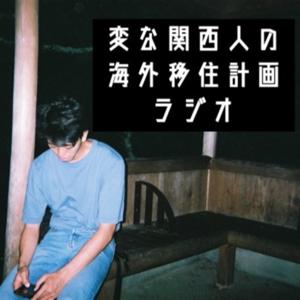 変な関西人の海外移住計画ラジオ