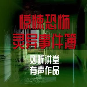 刘昕说诡：万集灵异故事|恐怖&惊悚&悬疑&胆小勿入 by 刘昕讲堂