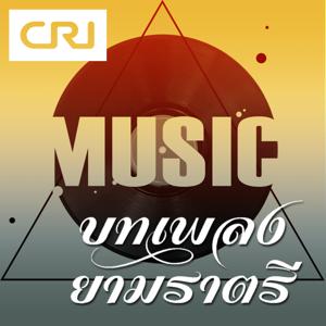 บทเพลงยามราตรี by CRI Asia Wave