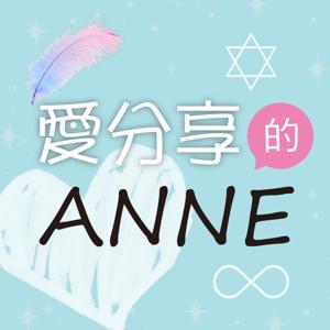 愛分享的 Anne