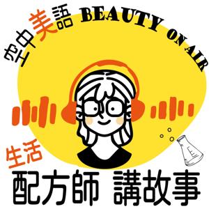 配方師講故事