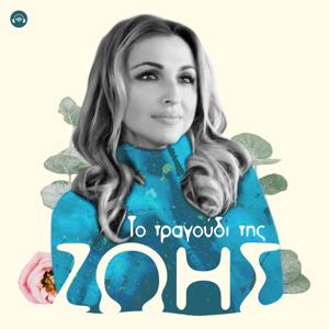 Το Τραγούδι της ΖΩΗΣ