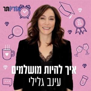 עינב גלילי | איך להיות מושלמים