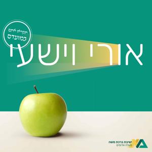 אורי וישעי - ימים נוראים עם ישיבת ברכת משה by ישיבת ברכת משה