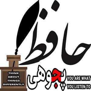 حافظ و حافظ‌پجوهی (پادکست حافظ‌پجوهی)