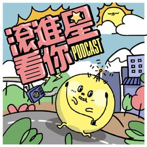 滾進星看你 Podcast