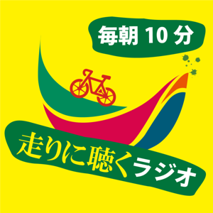 初心者ローディー毎朝10分聞くだけで走りに効くラジオ