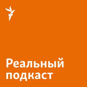 Реальный подкаст