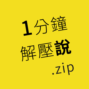 🕚1分鐘解壓說.zip