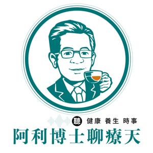 博士聊療天