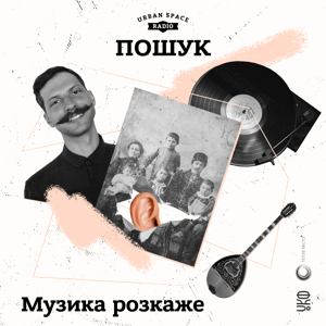 Музика розкаже