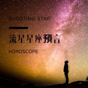 流星星座Horoscope