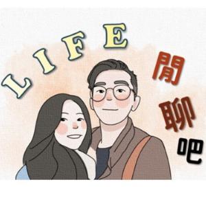 Life 閒聊吧