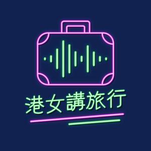 港女講旅行 Gong Travel by Plus and Same