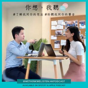 你想我聽 wethinkwelisten.hkpodcast