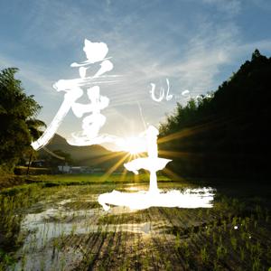 産土ポッドキャスト - ubusuna -