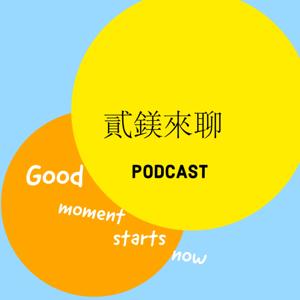 貳鎂來聊