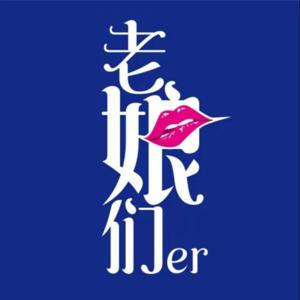 老娘们er