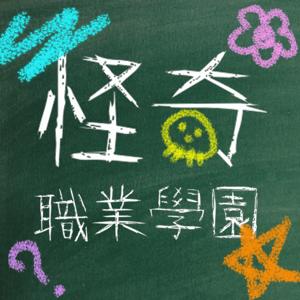 怪奇職業學園
