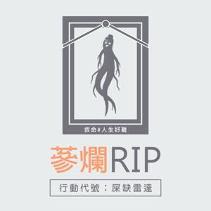 蔘爛RIP