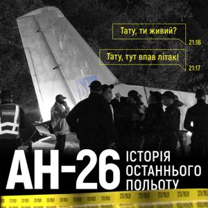 Ан-26. Історія останнього польоту by Твій подкаст І Суспільне Харків