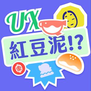 UX紅豆泥