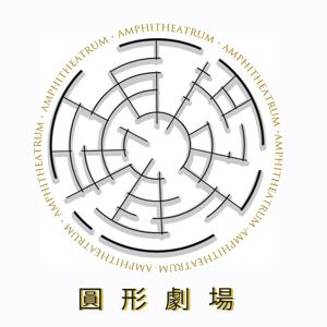 AMPHITHEATRUM 圆形剧场