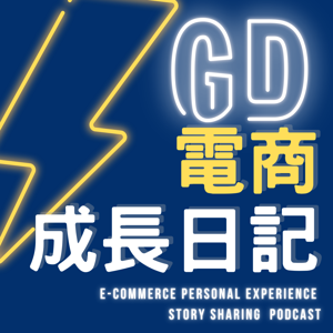 GD電商成長日記 by GD