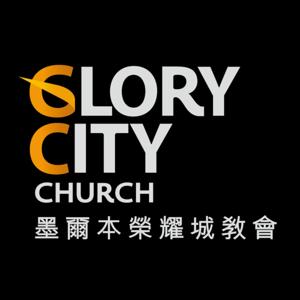 Glory City Church 墨爾本榮耀城教會