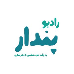 Pendar podcast |پادکست رادیو پندار