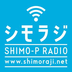 Podcast – シモラジ