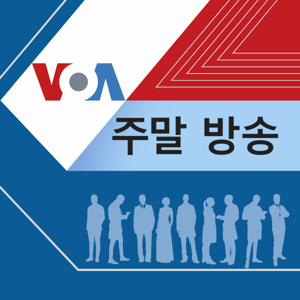 VOA 주말 방송 - Voice of America