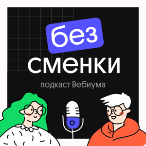 Без Сменки