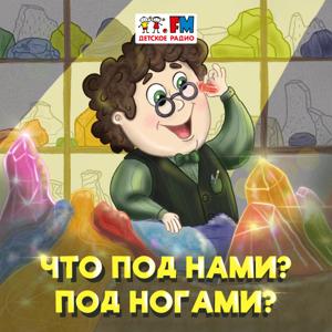 Что под нами? Под ногами? by Детское Радио