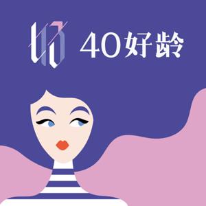 40好齡 by 妮塔