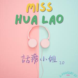 話癆小姐 Miss Hua Lao