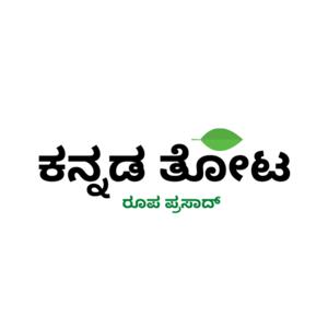 ಕನ್ನಡ ತೋಟ - Kannada Tota