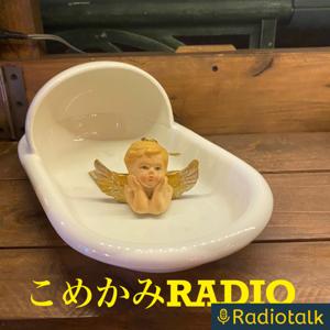 こめかみRADIO