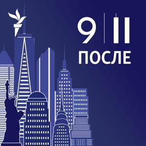 После 9/11 by RFE/RL