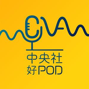 中央社好POD