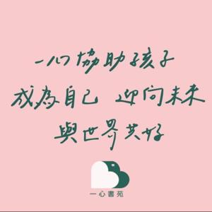 一心書苑