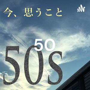 50代、今思うこと