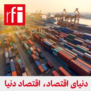 دنیای اقتصاد، اقتصاد دنیا by ار.اف.ای / RFI